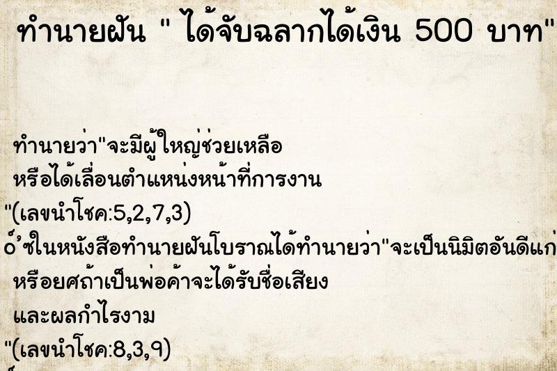ทำนายฝันทำนายฝันได้จับฉลากได้เงิน500บาท